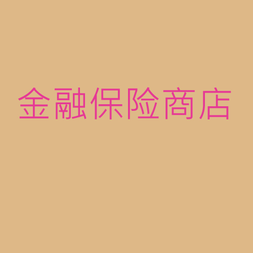 金融、保險(xiǎn)、商店